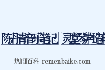 陈丹青音乐笔记·灵堂琴声造句是什么意思的图片